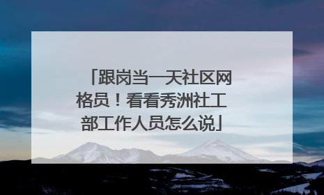 跟岗当一天社区网格员！看看秀洲社工部工作人员怎么说