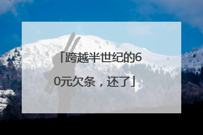 跨越半世纪的60元欠条，还了