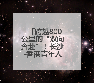 跨越800公里的“双向奔赴”！长沙-香港青年人才对接会在港举办