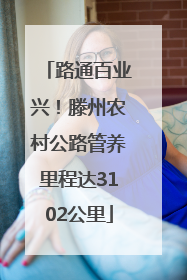 路通百业兴！滕州农村公路管养里程达3102公里
