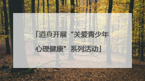 道真开展“关爱青少年心理健康”系列活动