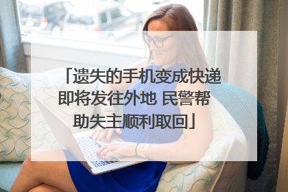 遗失的手机变成快递即将发往外地 民警帮助失主顺利取回