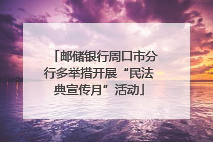 邮储银行周口市分行多举措开展“民法典宣传月”活动