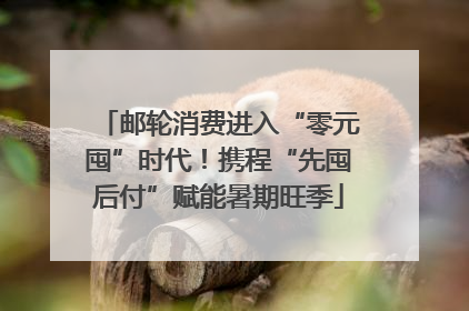 邮轮消费进入“零元囤”时代！携程“先囤后付”赋能暑期旺季