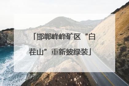 邯郸峰峰矿区“白茬山”重新披绿装