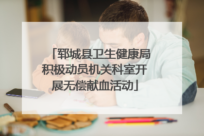 郓城县卫生健康局积极动员机关科室开展无偿献血活动