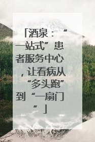 酒泉：“一站式”患者服务中心，让看病从“多头跑”到“一扇门”