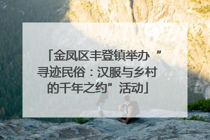 金凤区丰登镇举办“寻迹民俗：汉服与乡村的千年之约”活动