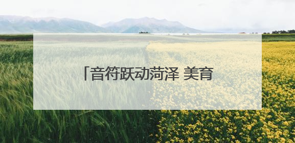 音符跃动菏泽 美育浸润童心 上海音乐学院美育教育展演山东省展演·菏泽站落幕