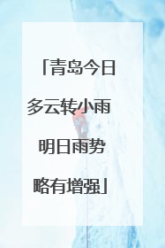 青岛今日多云转小雨 明日雨势略有增强
