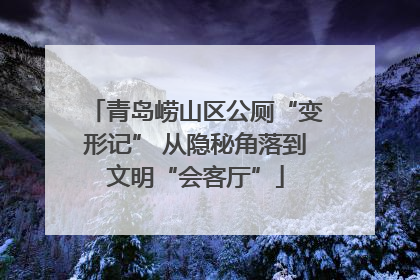 青岛崂山区公厕“变形记” 从隐秘角落到文明“会客厅”