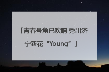 青春号角已吹响 秀出济宁新花“Young”