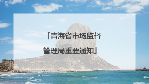 青海省市场监督管理局重要通知