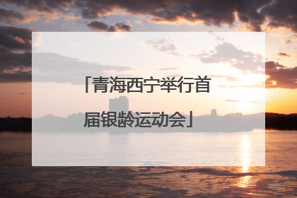 青海西宁举行首届银龄运动会