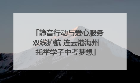 静音行动与爱心服务双线护航 连云港海州托举学子中考梦想