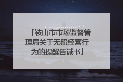 鞍山市市场监督管理局关于无照经营行为的提醒告诫书