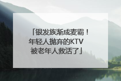 银发族渐成麦霸！年轻人抛弃的KTV被老年人救活了