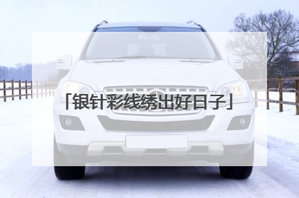 银针彩线绣出好日子