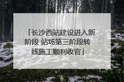 长沙西站建设进入新阶段 站场第三阶段转线施工顺利收官