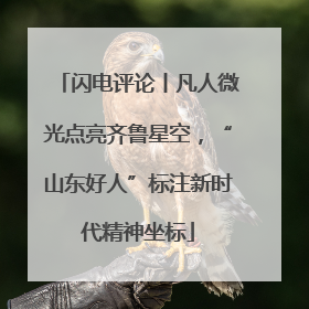 闪电评论丨凡人微光点亮齐鲁星空，“山东好人”标注新时代精神坐标