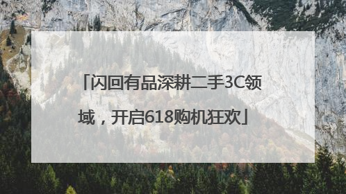 闪回有品深耕二手3C领域，开启618购机狂欢
