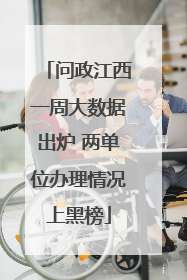 问政江西一周大数据出炉 两单位办理情况上黑榜