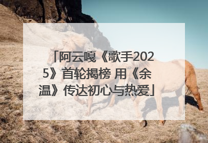 阿云嘎《歌手2025》首轮揭榜 用《余温》传达初心与热爱