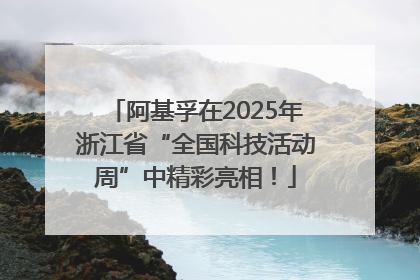 阿基孚在2025年浙江省“全国科技活动周”中精彩亮相！