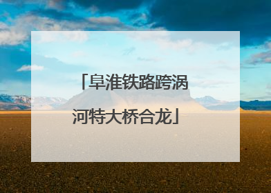 阜淮铁路跨涡河特大桥合龙