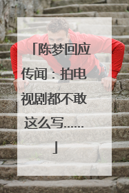 陈梦回应传闻：拍电视剧都不敢这么写……