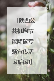 陕西公共机构节能降碳专题宣传活动启动