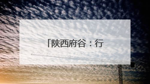 陕西府谷：行政审批“全链发力” 项目齿轮“精准咬合”