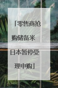 零售商抢购储备米 日本暂停受理申购