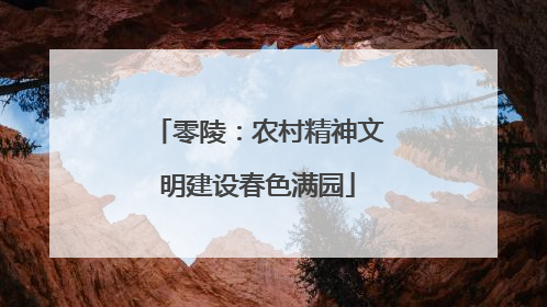 零陵：农村精神文明建设春色满园