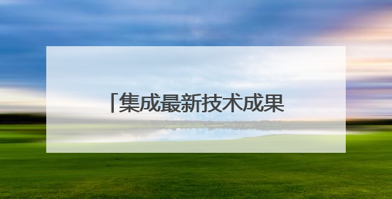 集成最新技术成果，全球最大智能铺排船亮相上交会