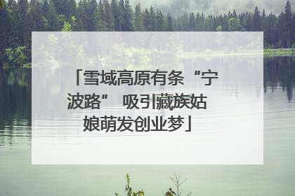 雪域高原有条“宁波路” 吸引藏族姑娘萌发创业梦