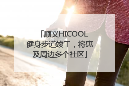 顺义HICOOL健身步道竣工，将惠及周边多个社区