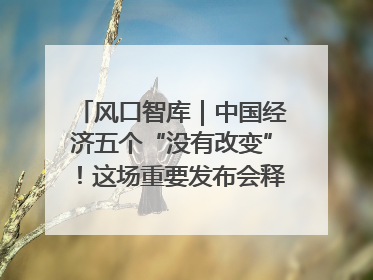 风口智库｜中国经济五个“没有改变”！这场重要发布会释放三点信号