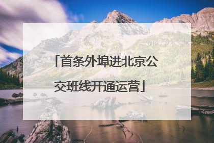 首条外埠进北京公交班线开通运营