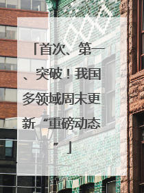 首次、第一、突破！我国多领域周末更新“重磅动态”