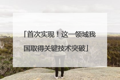 首次实现！这一领域我国取得关键技术突破