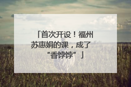 首次开设！福州苏惠娟的课，成了“香饽饽”