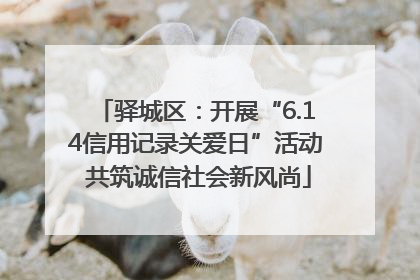 驿城区：开展“6.14信用记录关爱日”活动 共筑诚信社会新风尚