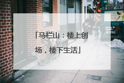 马栏山：楼上创场，楼下生活