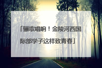 骊歌唱响！金陵河西国际部学子这样致青春