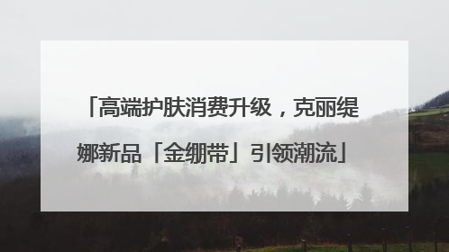 高端护肤消费升级，克丽缇娜新品「金绷带」引领潮流