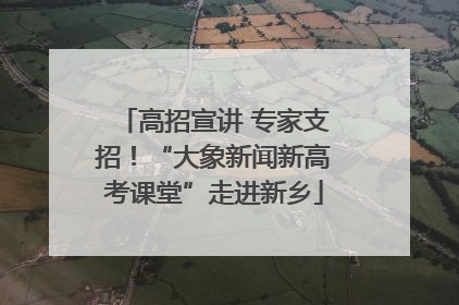 高招宣讲 专家支招！“大象新闻新高考课堂”走进新乡