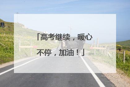 高考继续，暖心不停，加油！