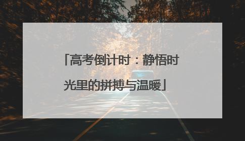 高考倒计时：静悟时光里的拼搏与温暖