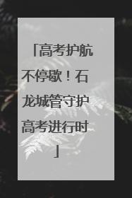 高考护航不停歇！石龙城管守护高考进行时